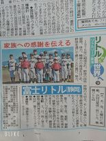 『富士リトルリーグ』が新聞紙面に掲載されました！